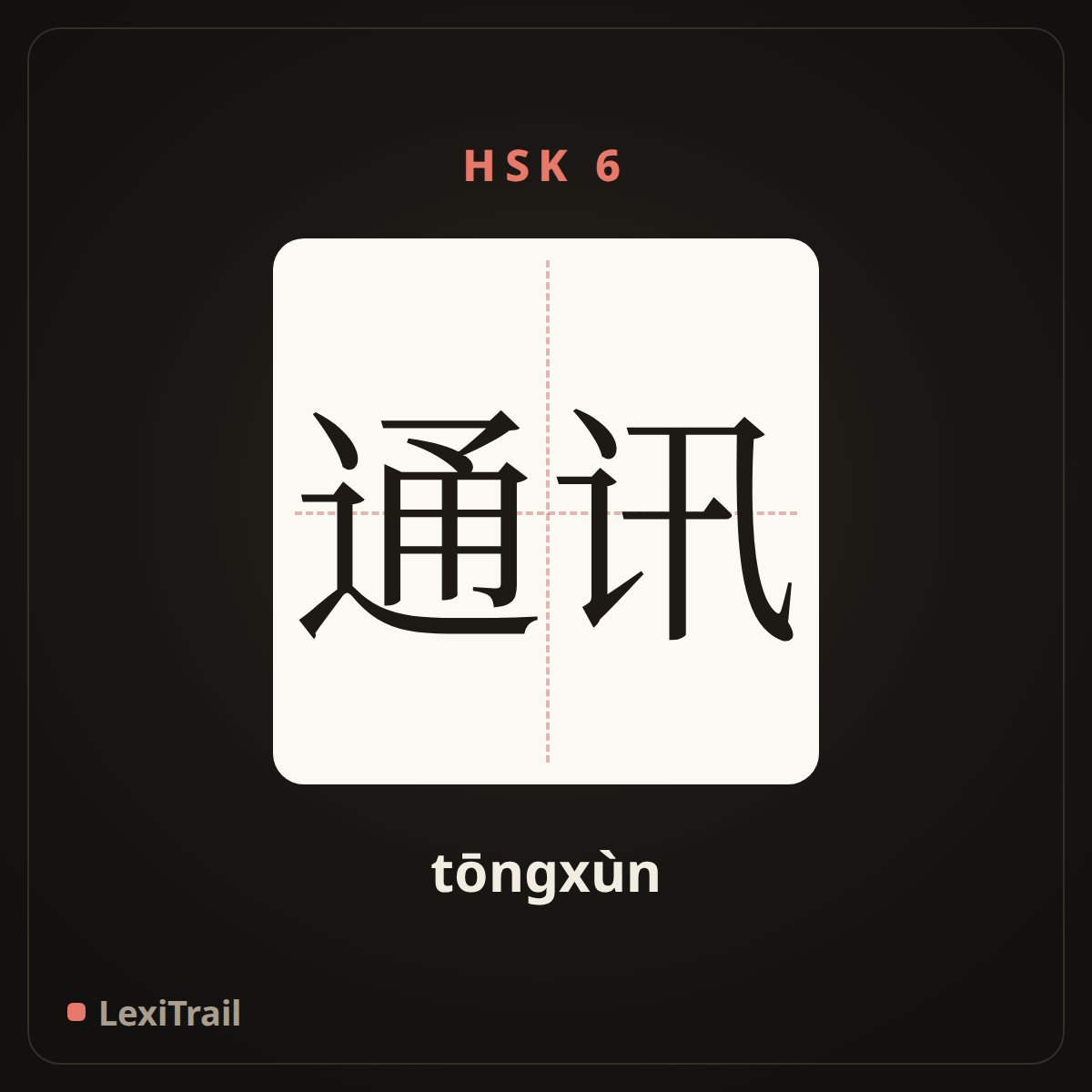 通讯 — the Chinese character for communication (tōngxùn), stroke diagram