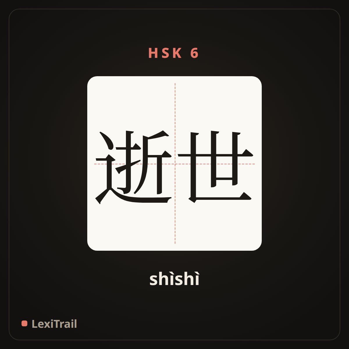 逝世 — the Chinese character for Death (shìshì), stroke diagram