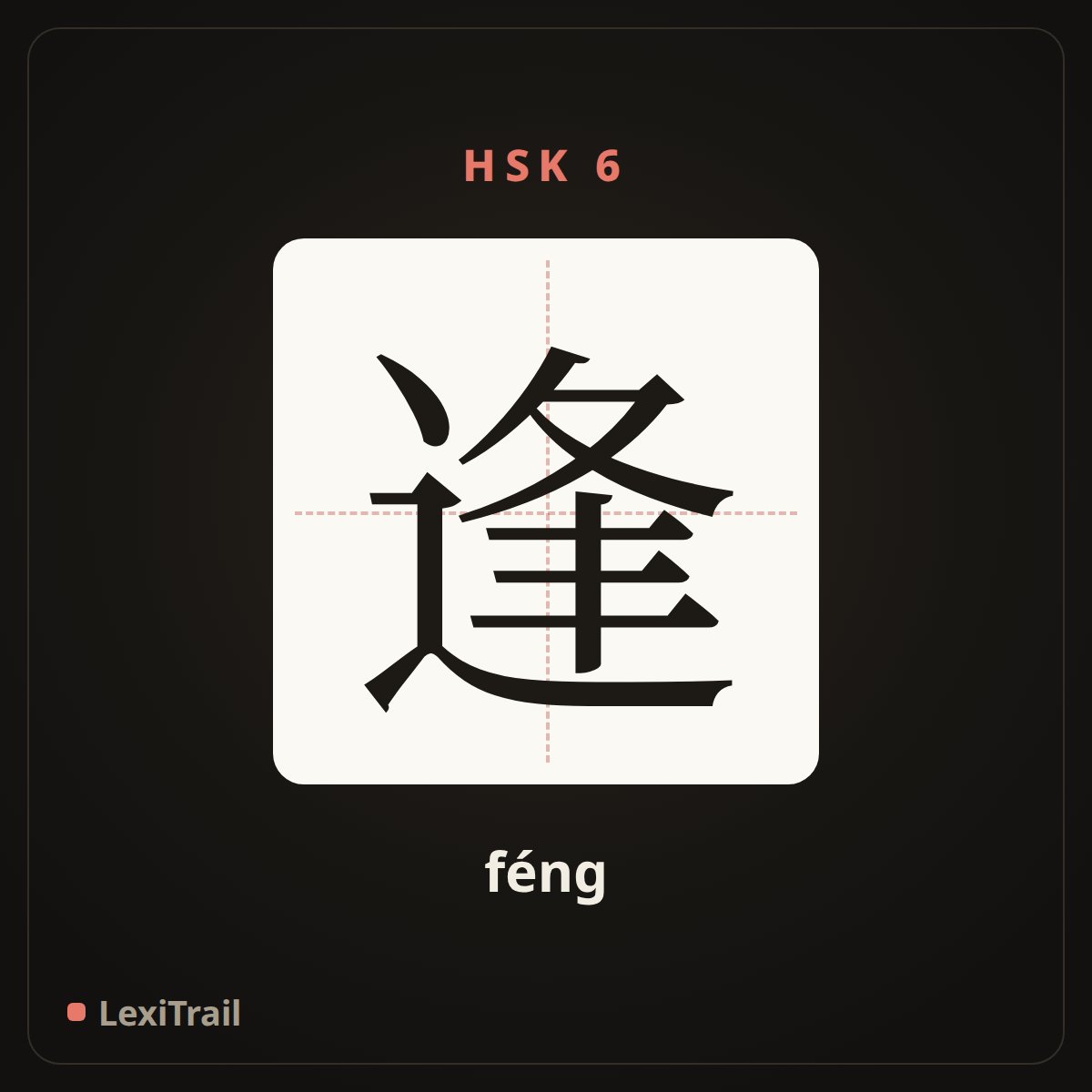 逢 — the Chinese character for meet; come upon (féng), stroke diagram