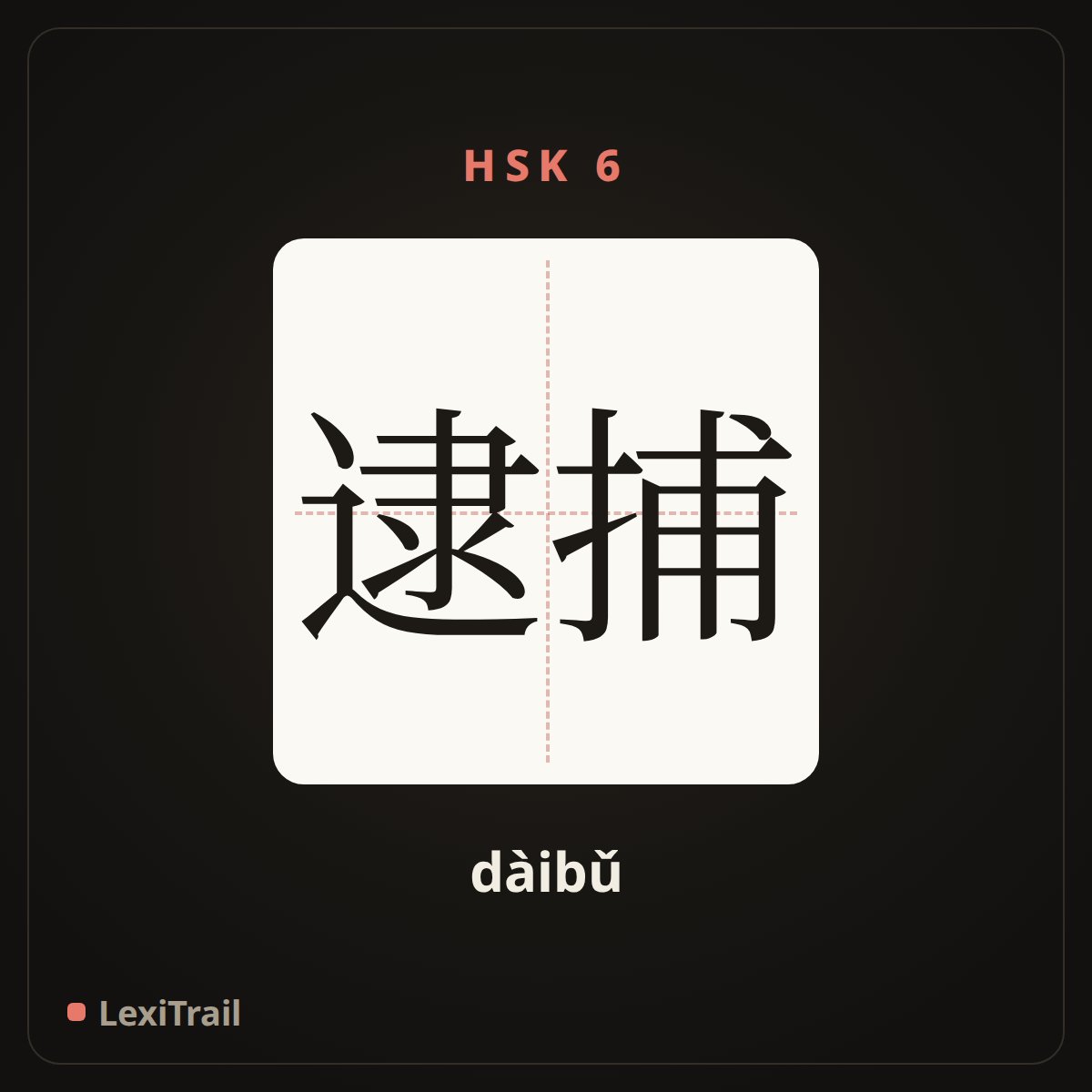 逮捕 — the Chinese character for Arrest (dàibǔ), stroke diagram