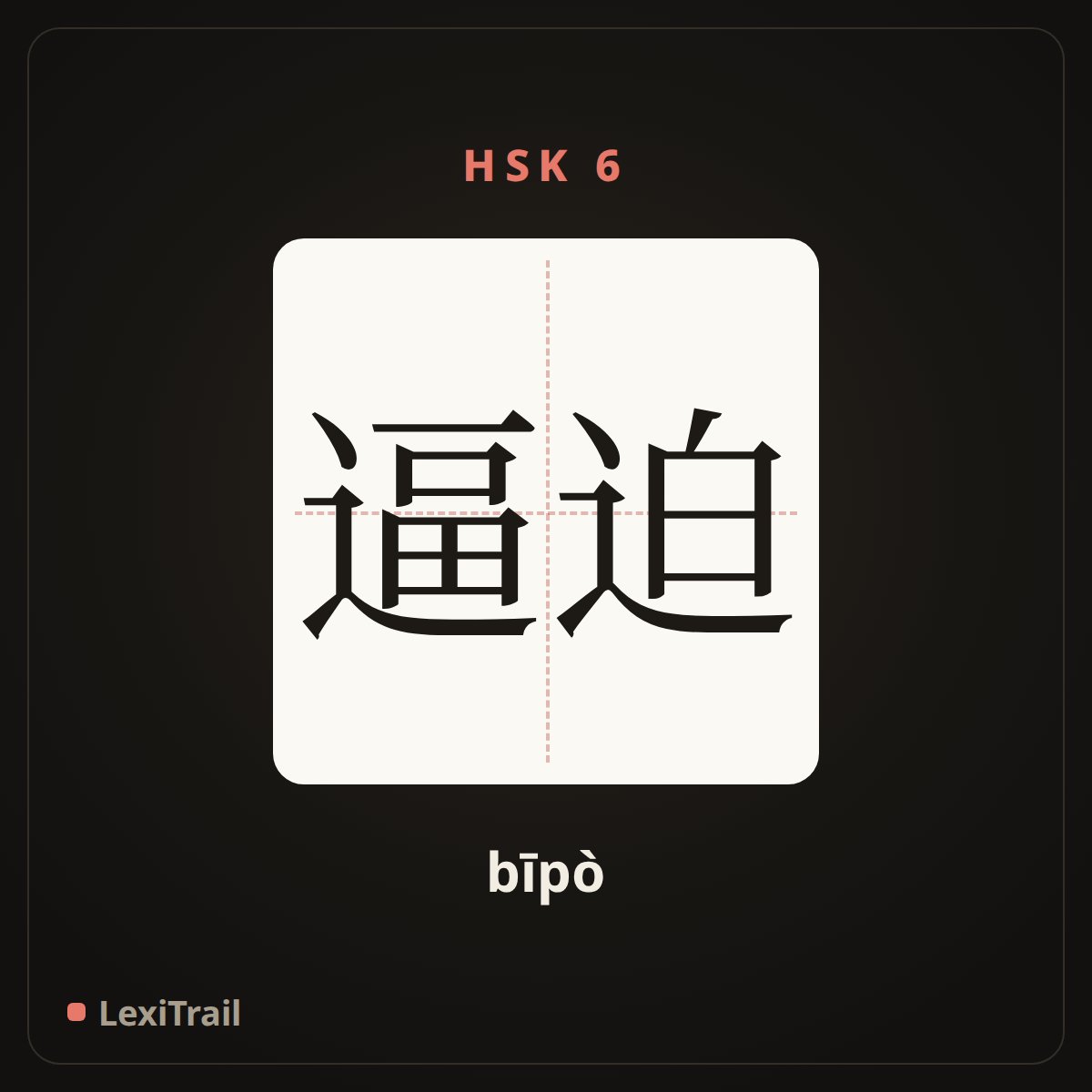 逼迫 — the Chinese character for force; compel (bīpò), stroke diagram