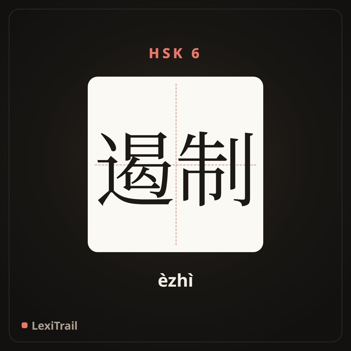 遏制 — the Chinese character for contain (èzhì), stroke diagram