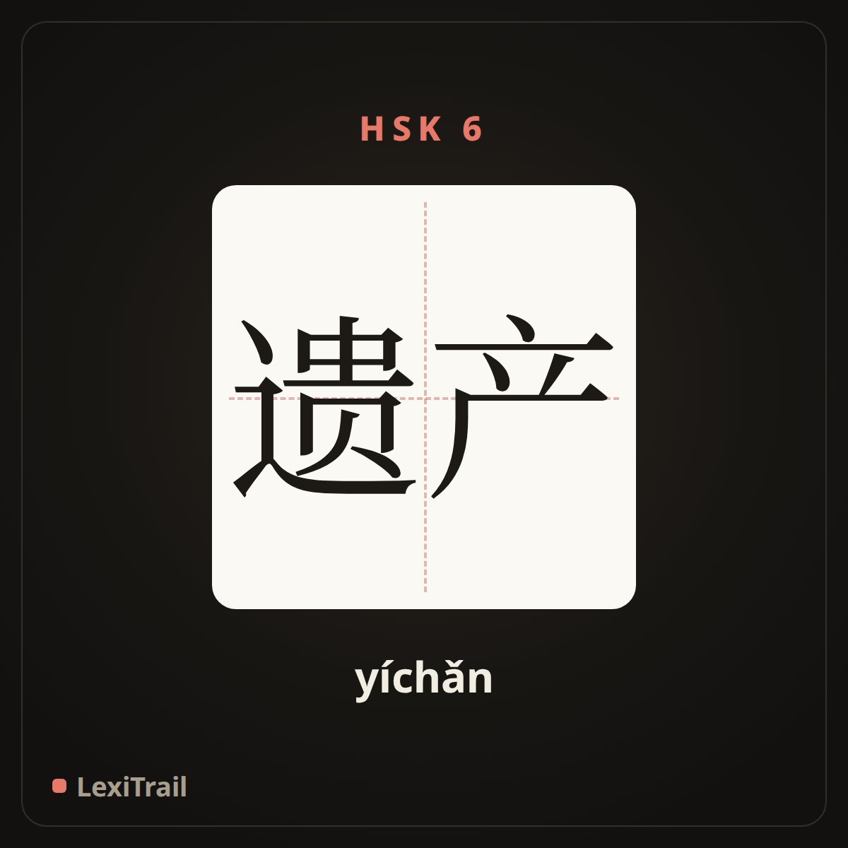 遗产 — the Chinese character for heritage (yíchǎn), stroke diagram