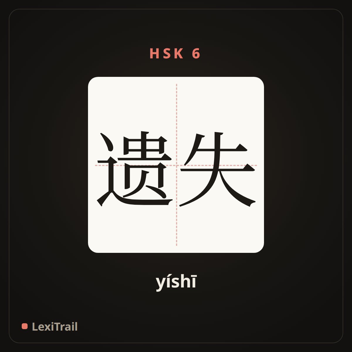 遗失 — the Chinese character for Loss (yíshī), stroke diagram