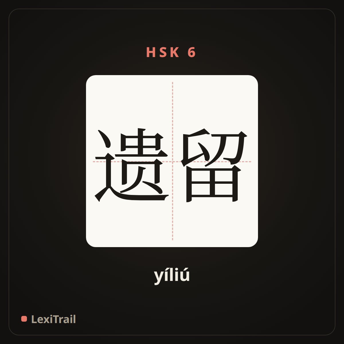 遗留 — the Chinese character for Left (yíliú), stroke diagram