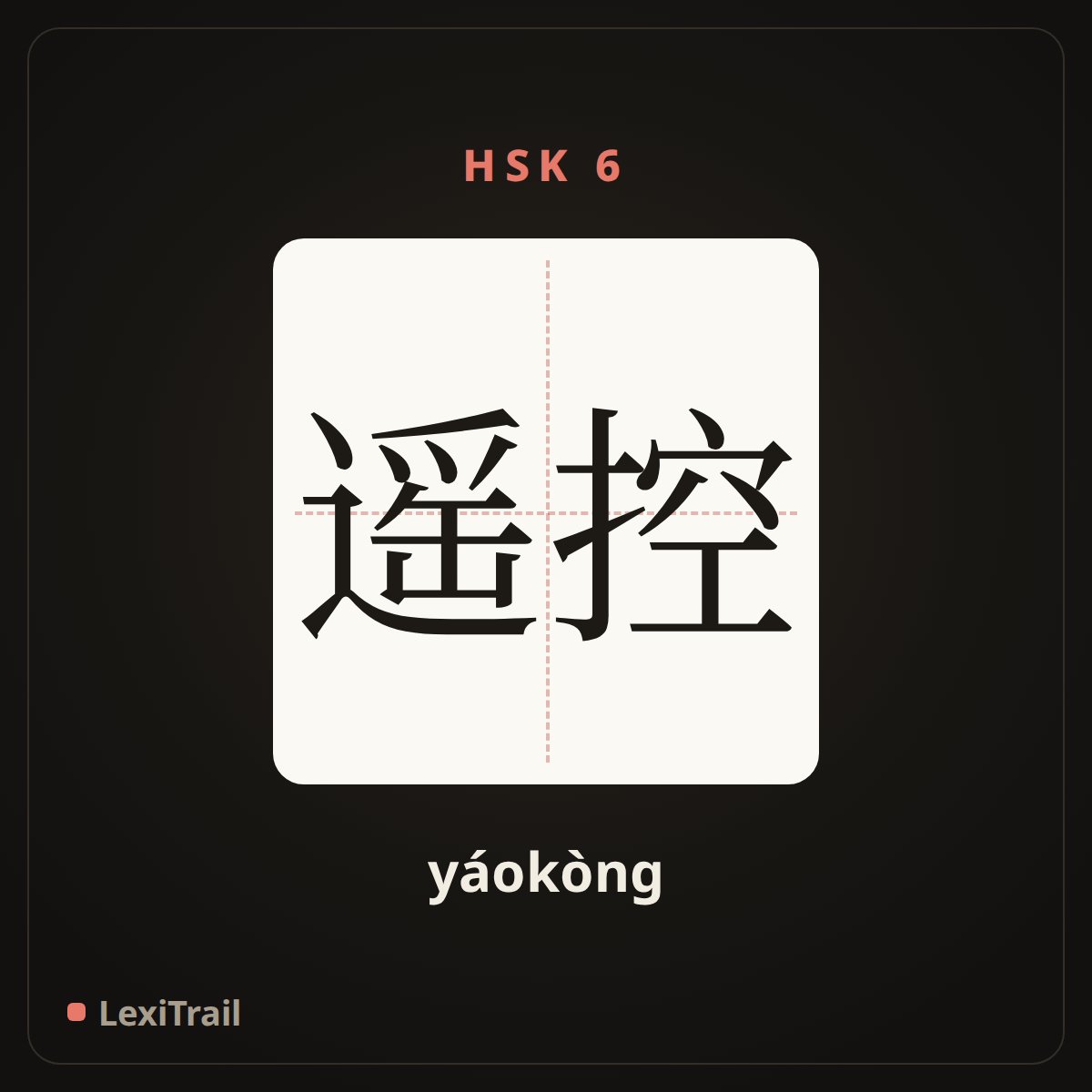 遥控 — the Chinese character for remote control (yáokòng), stroke diagram