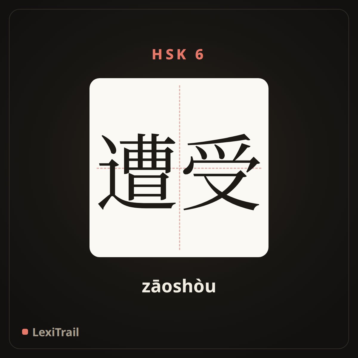 遭受 — the Chinese character for Suffer (zāoshòu), stroke diagram