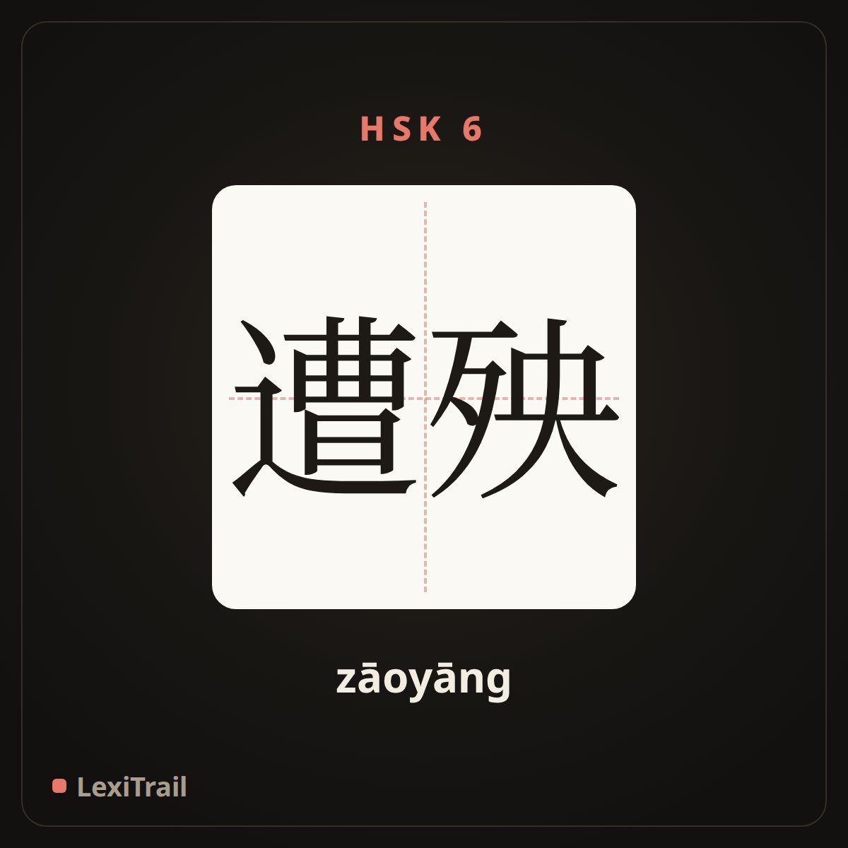 遭殃 — the Chinese character for Suffer (zāoyāng), stroke diagram