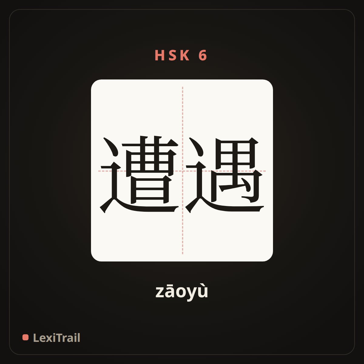 遭遇 — the Chinese character for encounter (zāoyù), stroke diagram