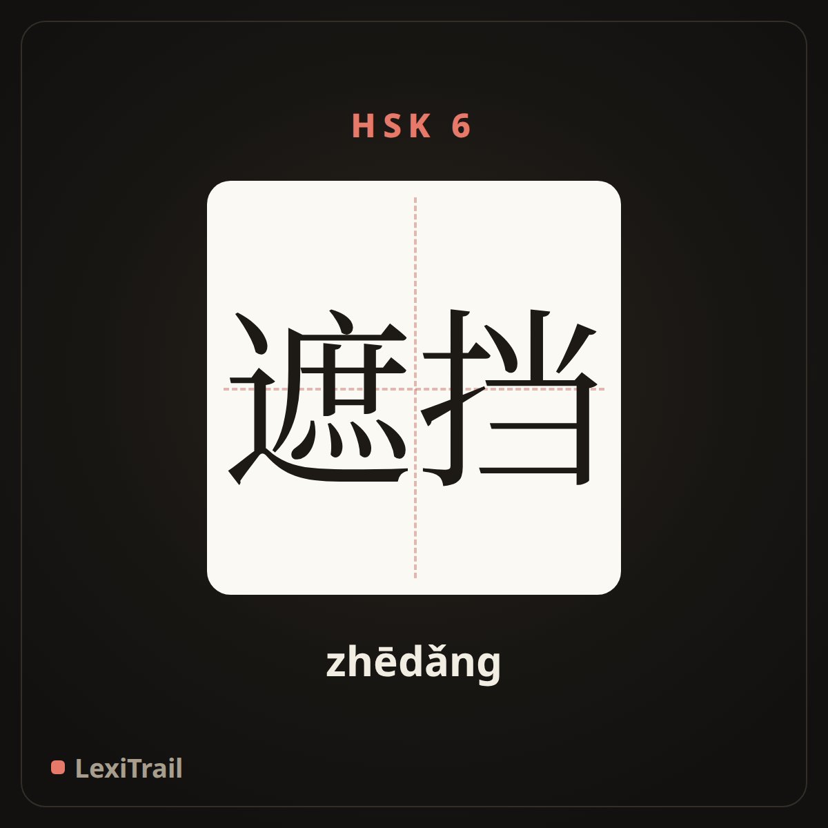 遮挡 — the Chinese character for keep out (zhēdǎng), stroke diagram
