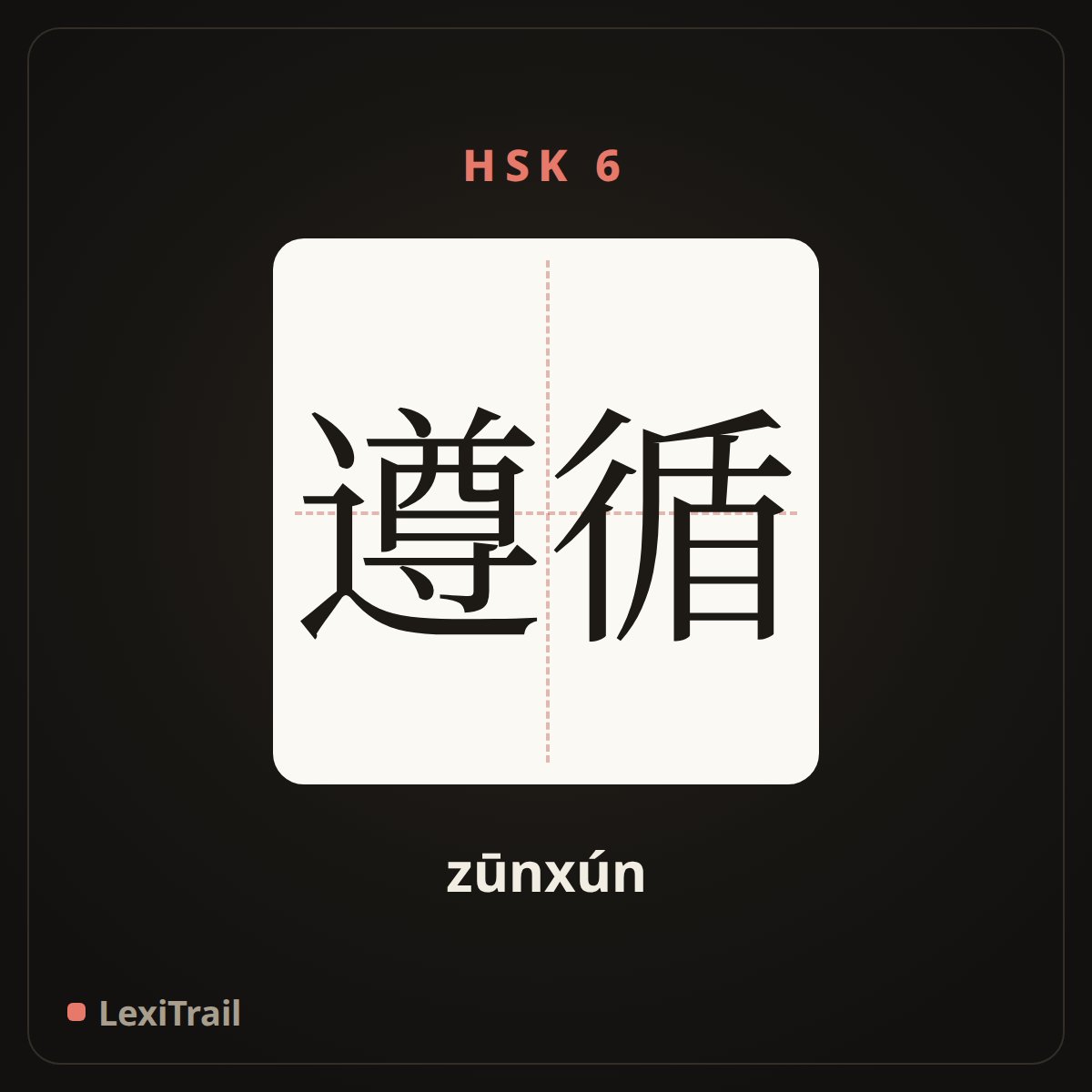 遵循 — the Chinese character for follow (zūnxún), stroke diagram
