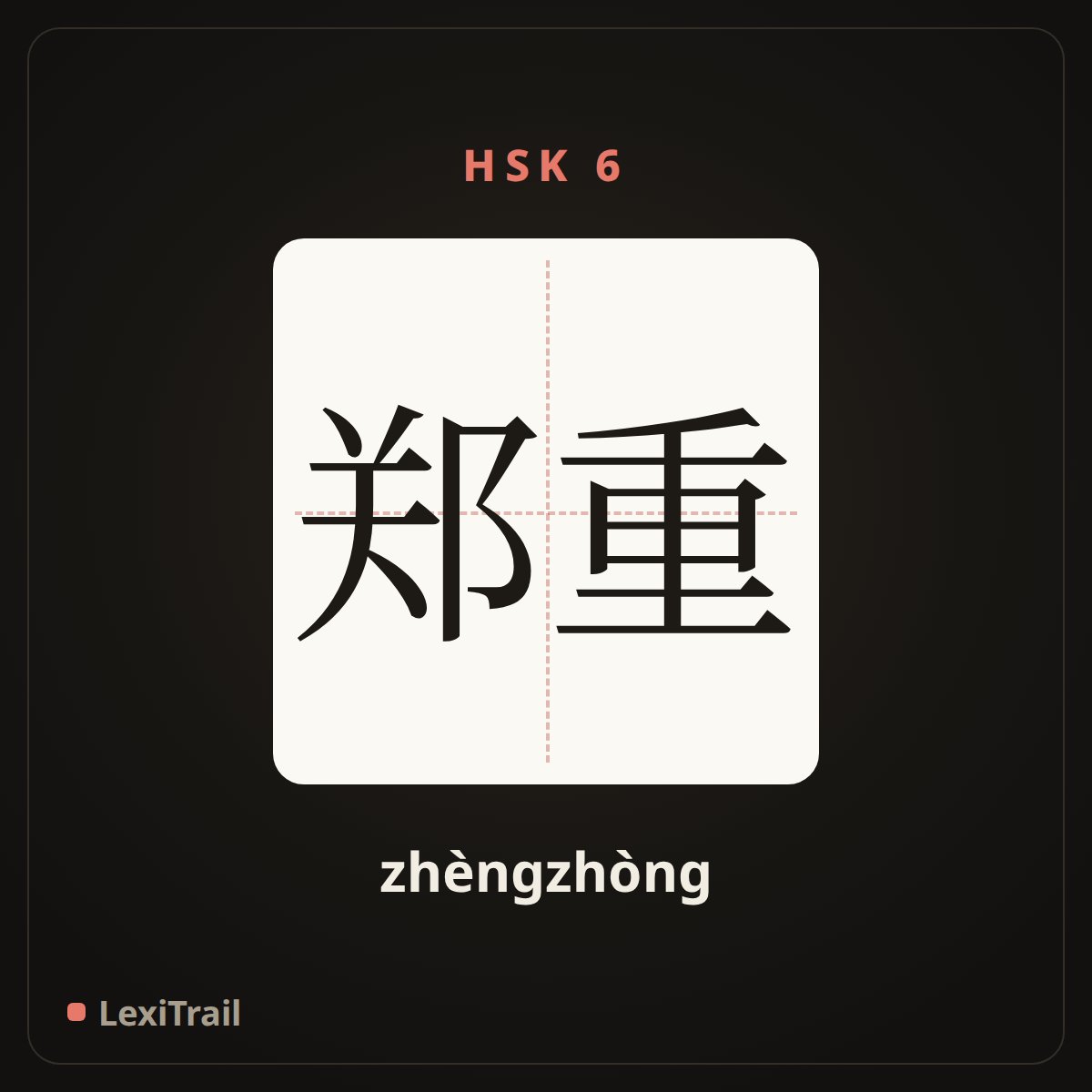 郑重 — the Chinese character for Solemnly (zhèngzhòng), stroke diagram