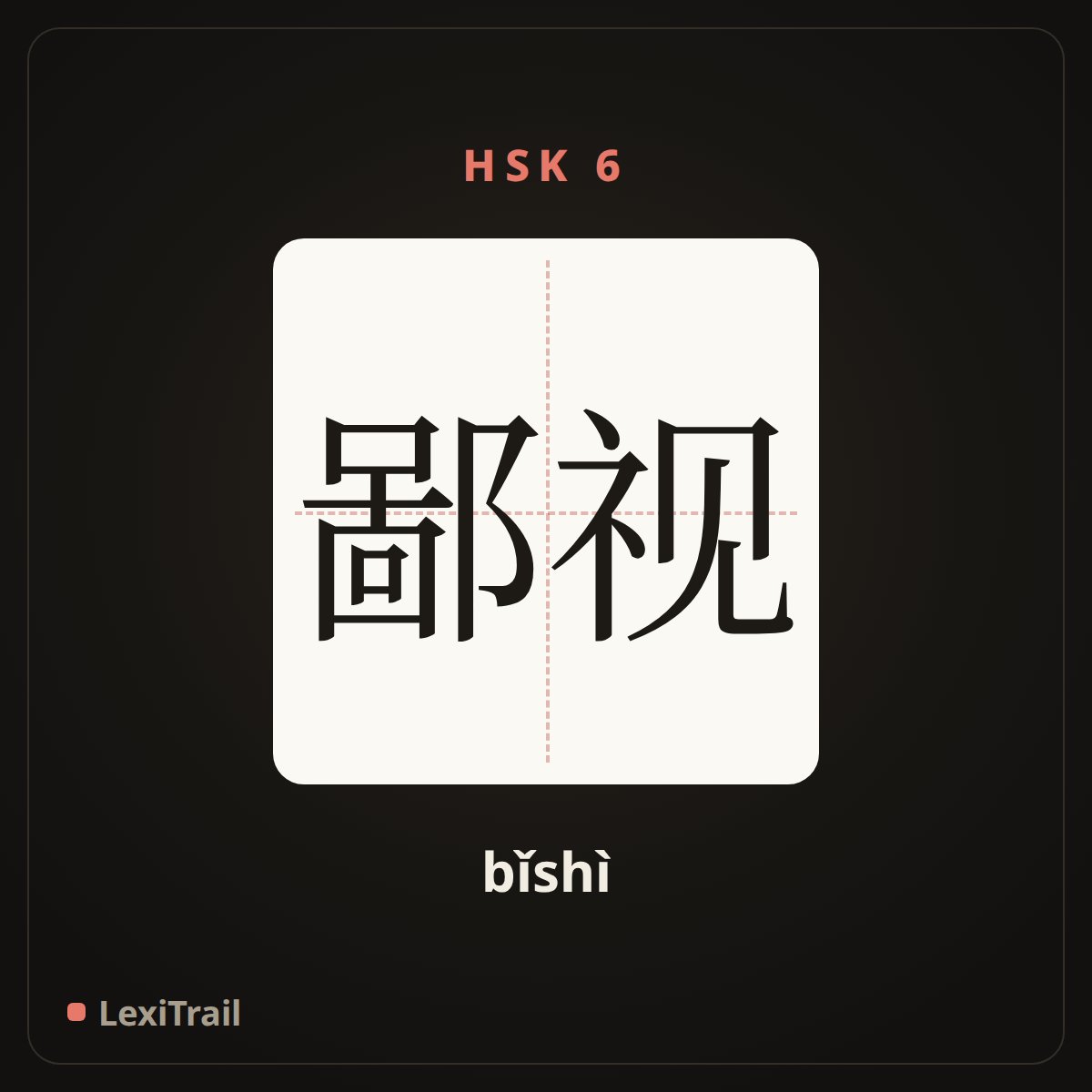 鄙视 — the Chinese character for despise (bǐshì), stroke diagram
