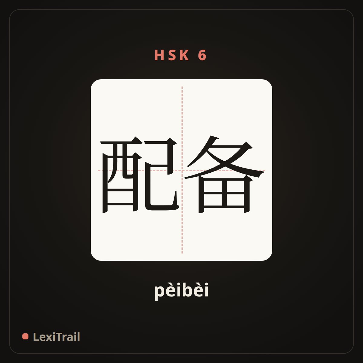 配备 — the Chinese character for Equipment (pèibèi), stroke diagram