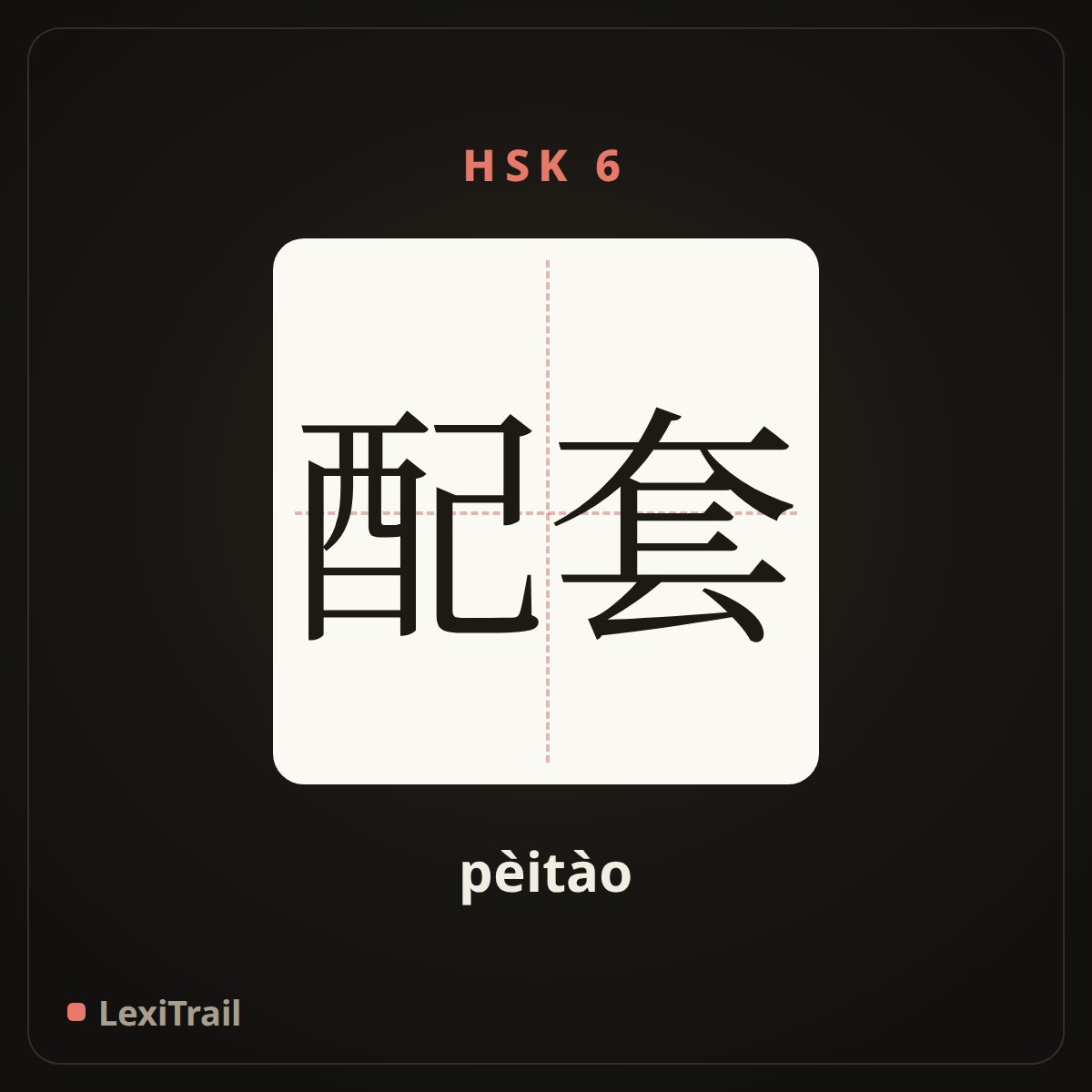 配套 — the Chinese character for form a complete set (pèitào), stroke diagram