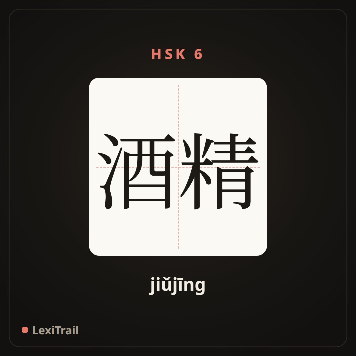 酒精 — the Chinese character for alcohol (jiǔjīng), stroke diagram