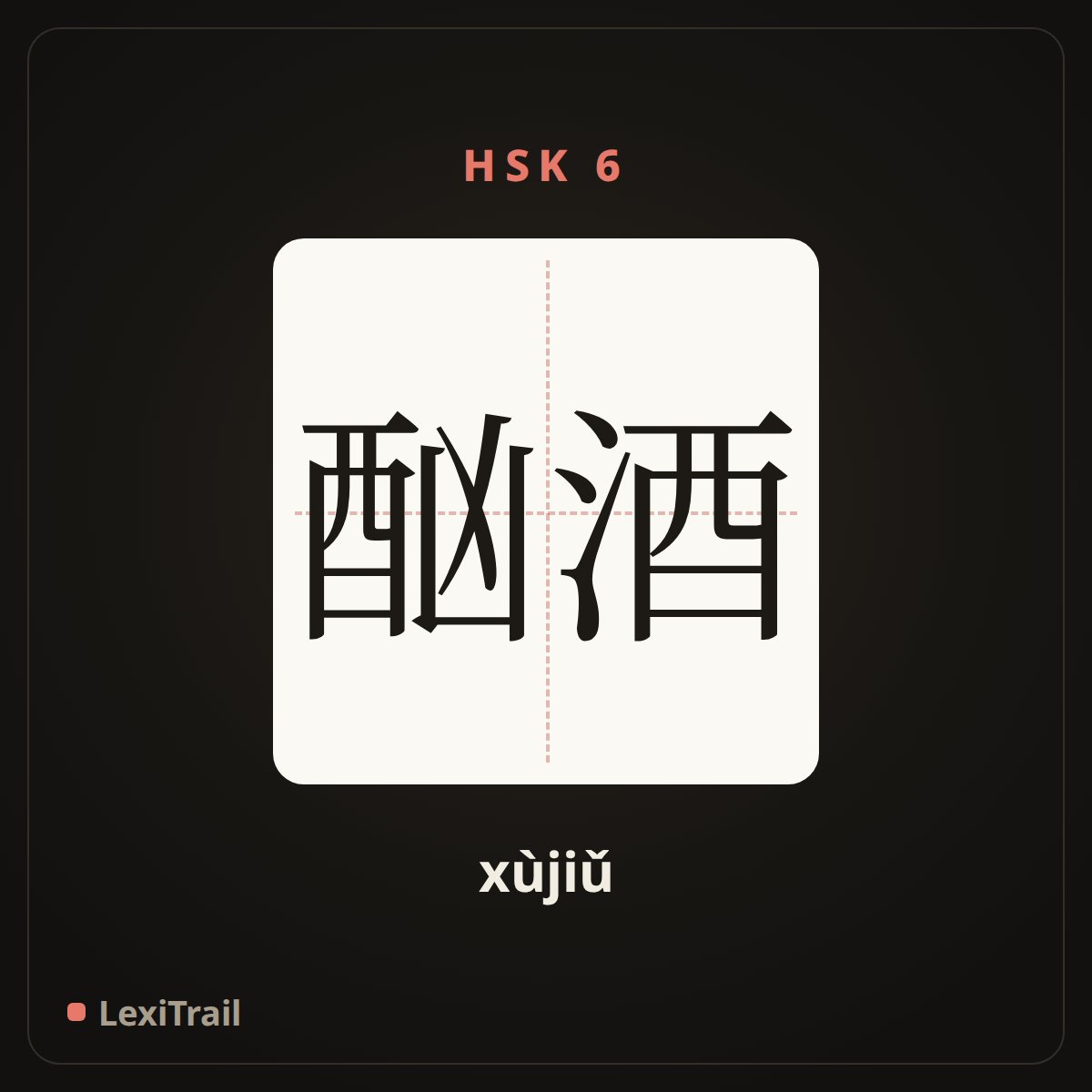 酗酒 — the Chinese character for Alcohol (xùjiǔ), stroke diagram