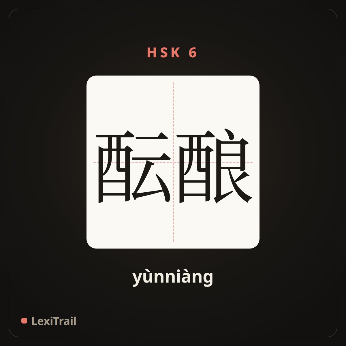 酝酿 — the Chinese character for Brewing (yùnniàng), stroke diagram