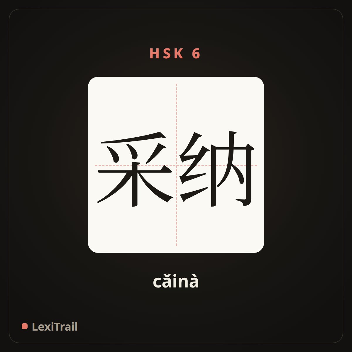 采纳 — the Chinese character for accept (cǎinà), stroke diagram