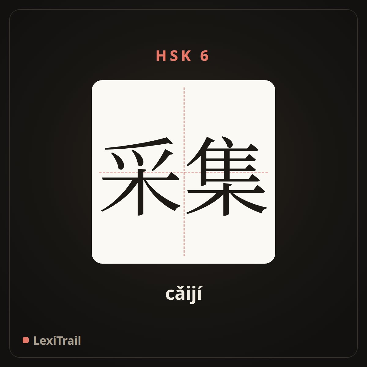 采集 — the Chinese character for gather; collect (cǎijí), stroke diagram