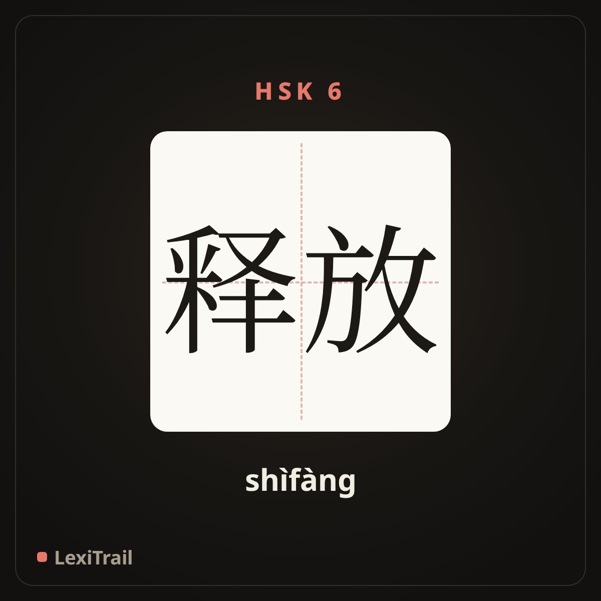 释放 — the Chinese character for release (shìfàng), stroke diagram