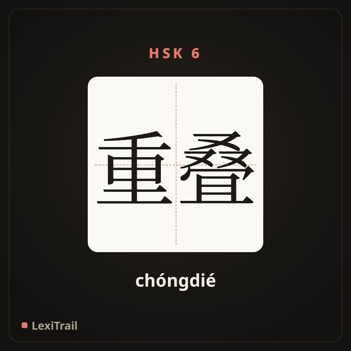 重叠 — the Chinese character for overlap (chóngdié), stroke diagram