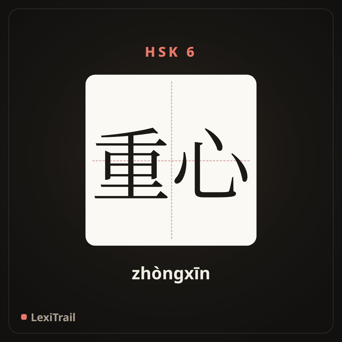 重心 — the Chinese character for Focus (zhòngxīn), stroke diagram