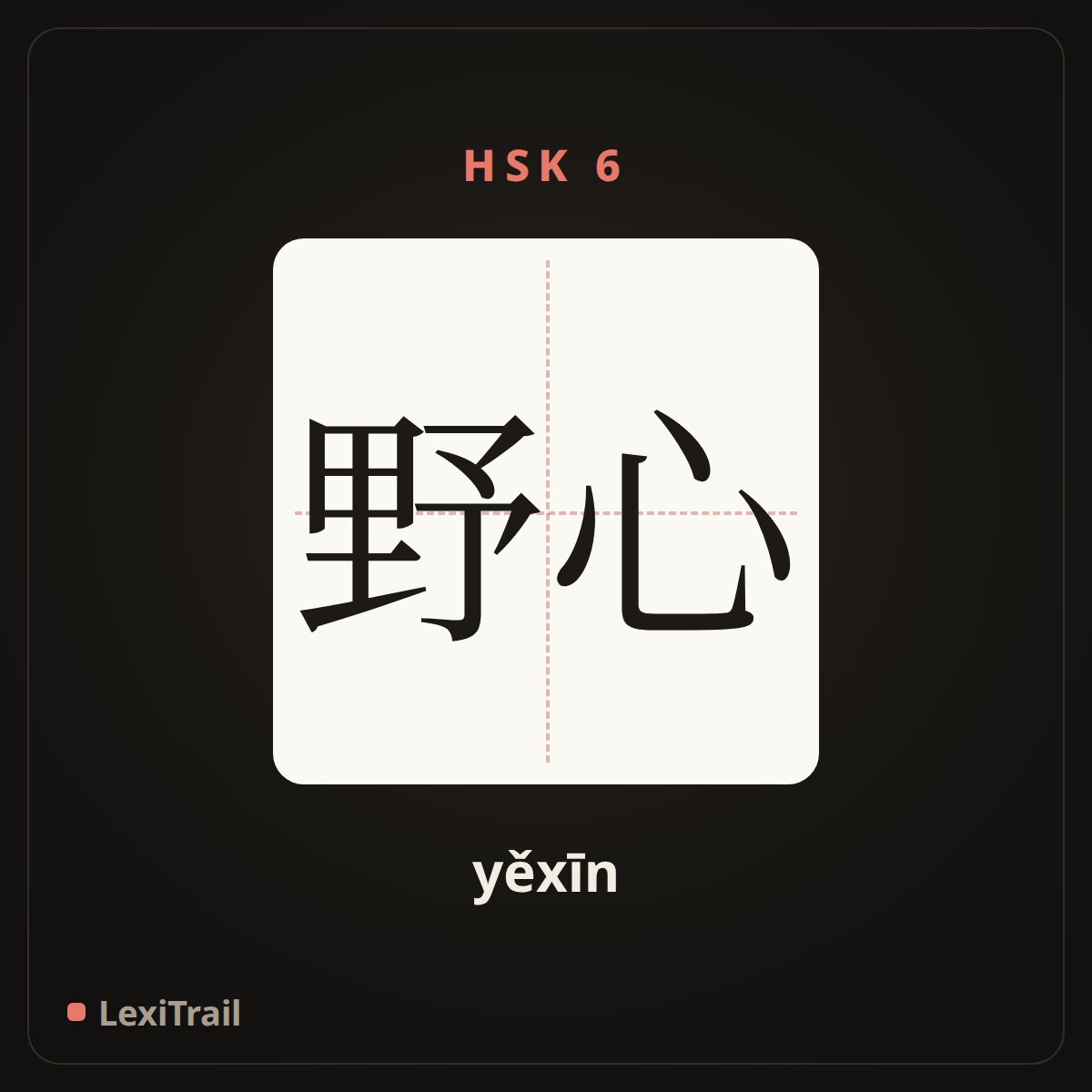 野心 — the Chinese character for ambition (yěxīn), stroke diagram
