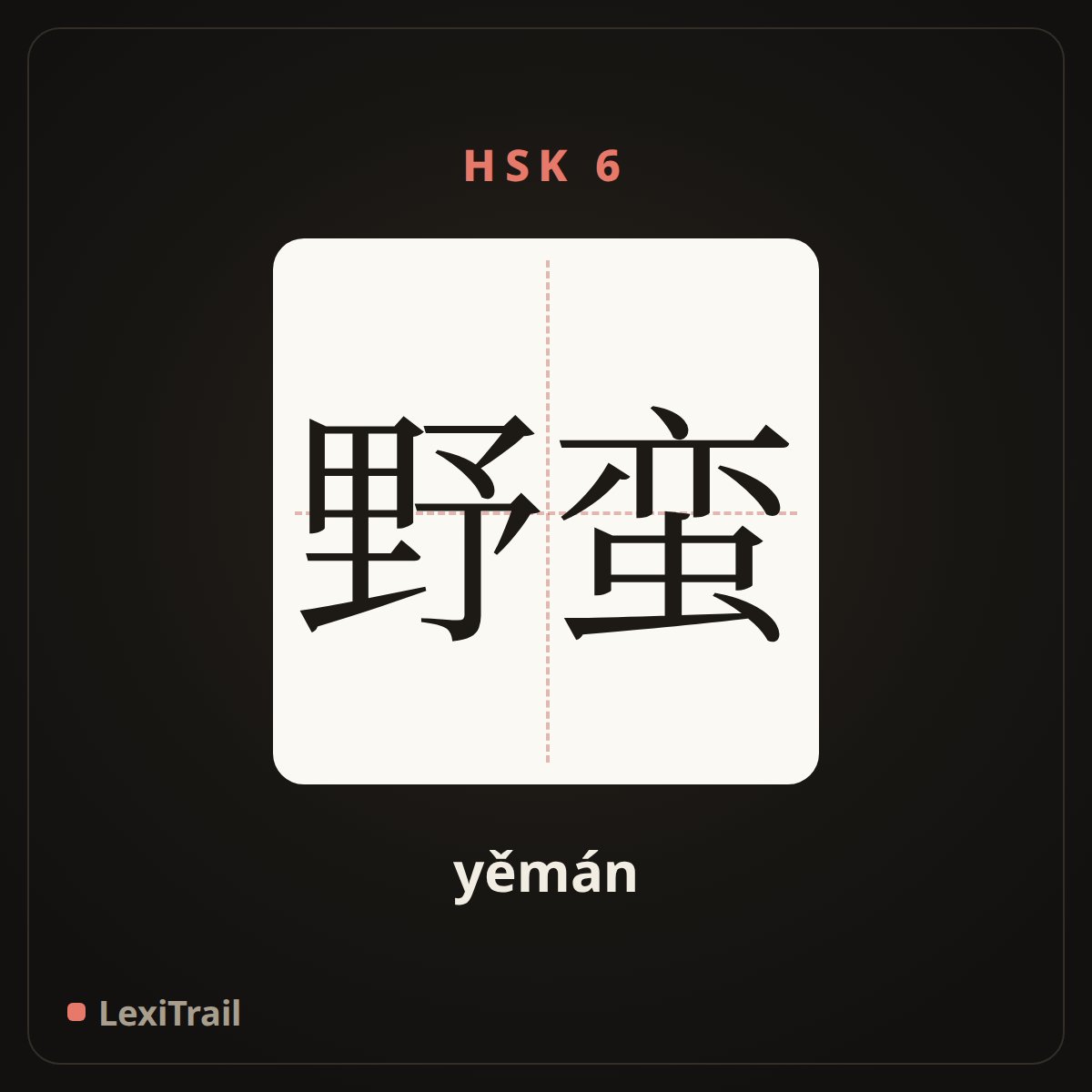 野蛮 — the Chinese character for barbarism (yěmán), stroke diagram