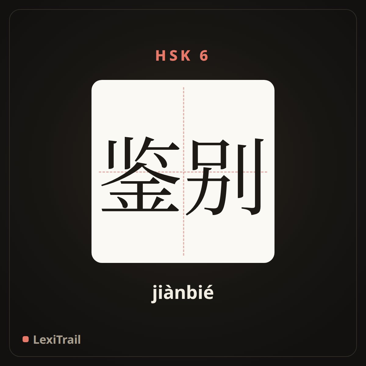 鉴别 — the Chinese character for differentiate (jiànbié), stroke diagram