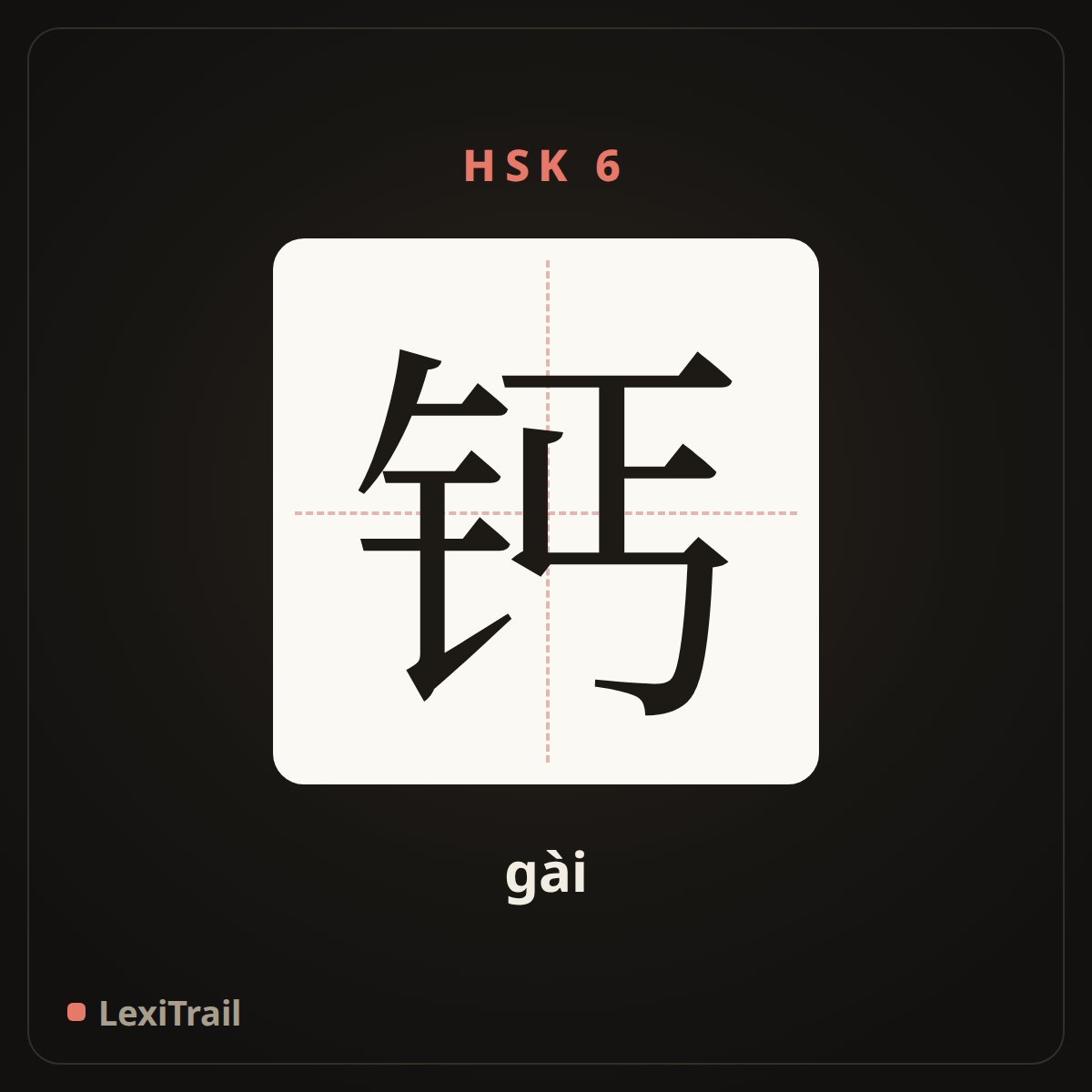 钙 — the Chinese character for calcium (gài), stroke diagram