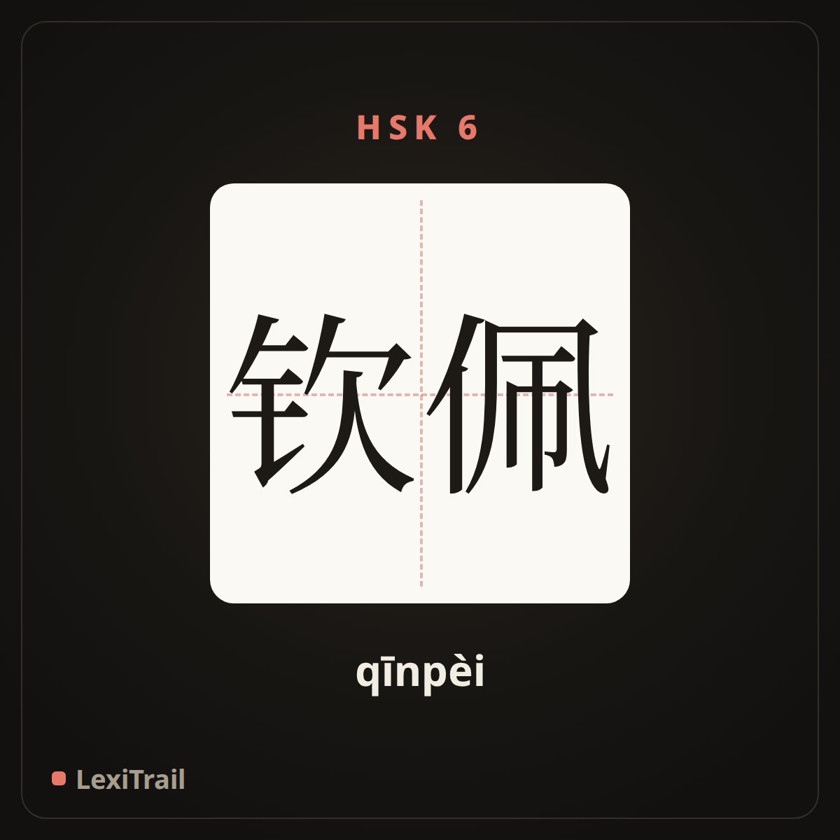钦佩 — the Chinese character for admire (qīnpèi), stroke diagram