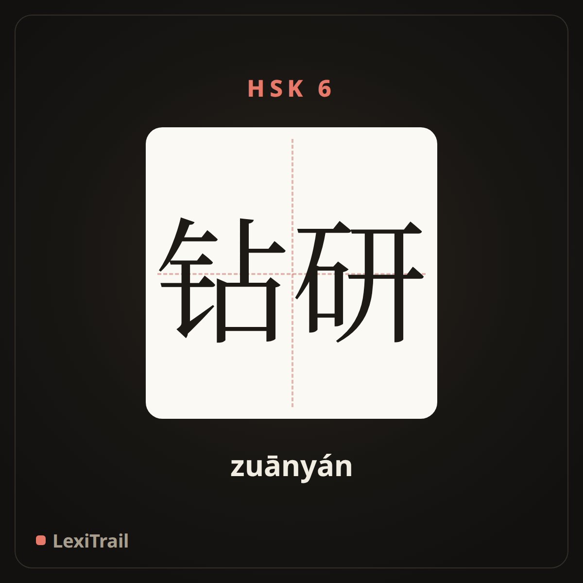 钻研 — the Chinese character for Study intensively (zuānyán), stroke diagram