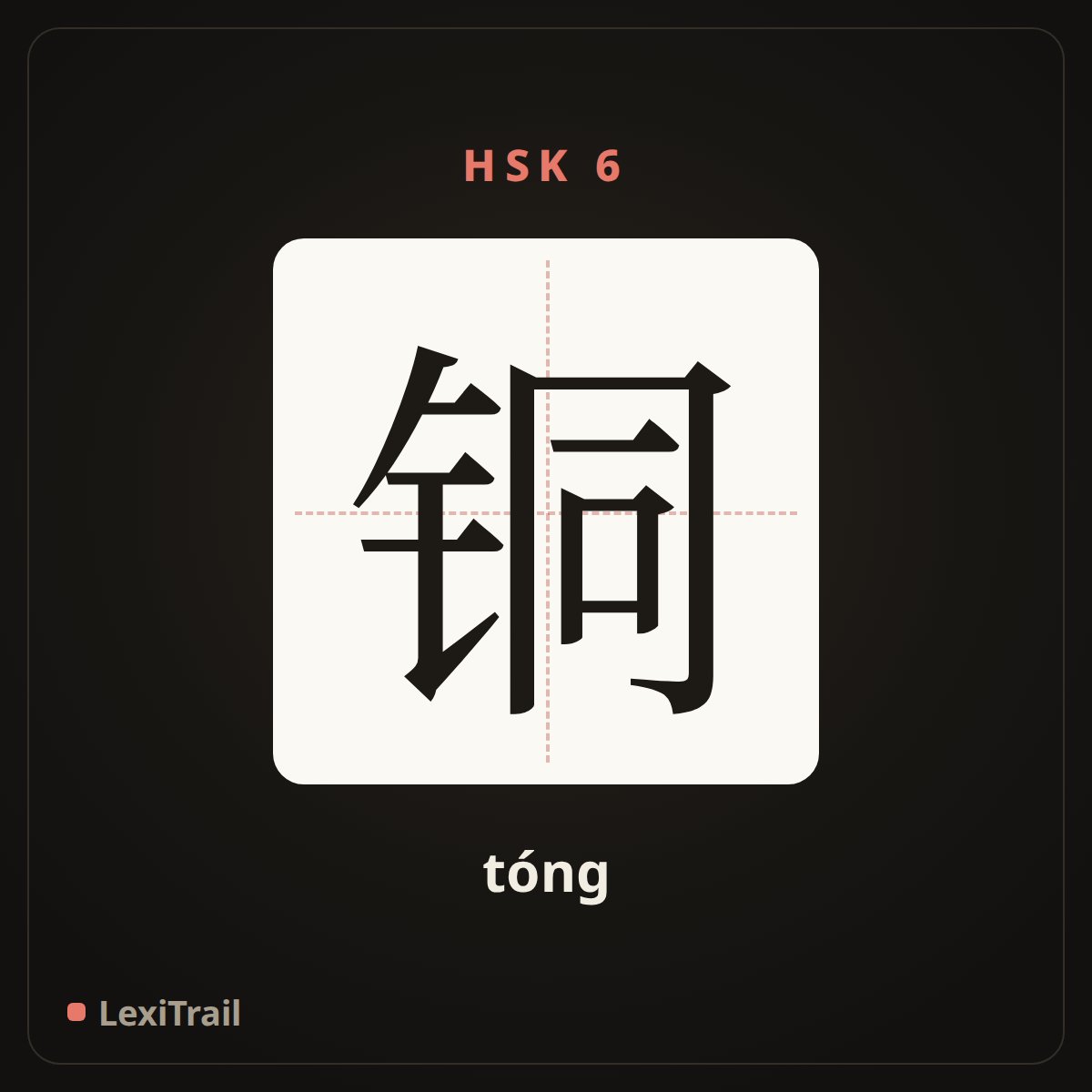 铜 — the Chinese character for copper (tóng), stroke diagram