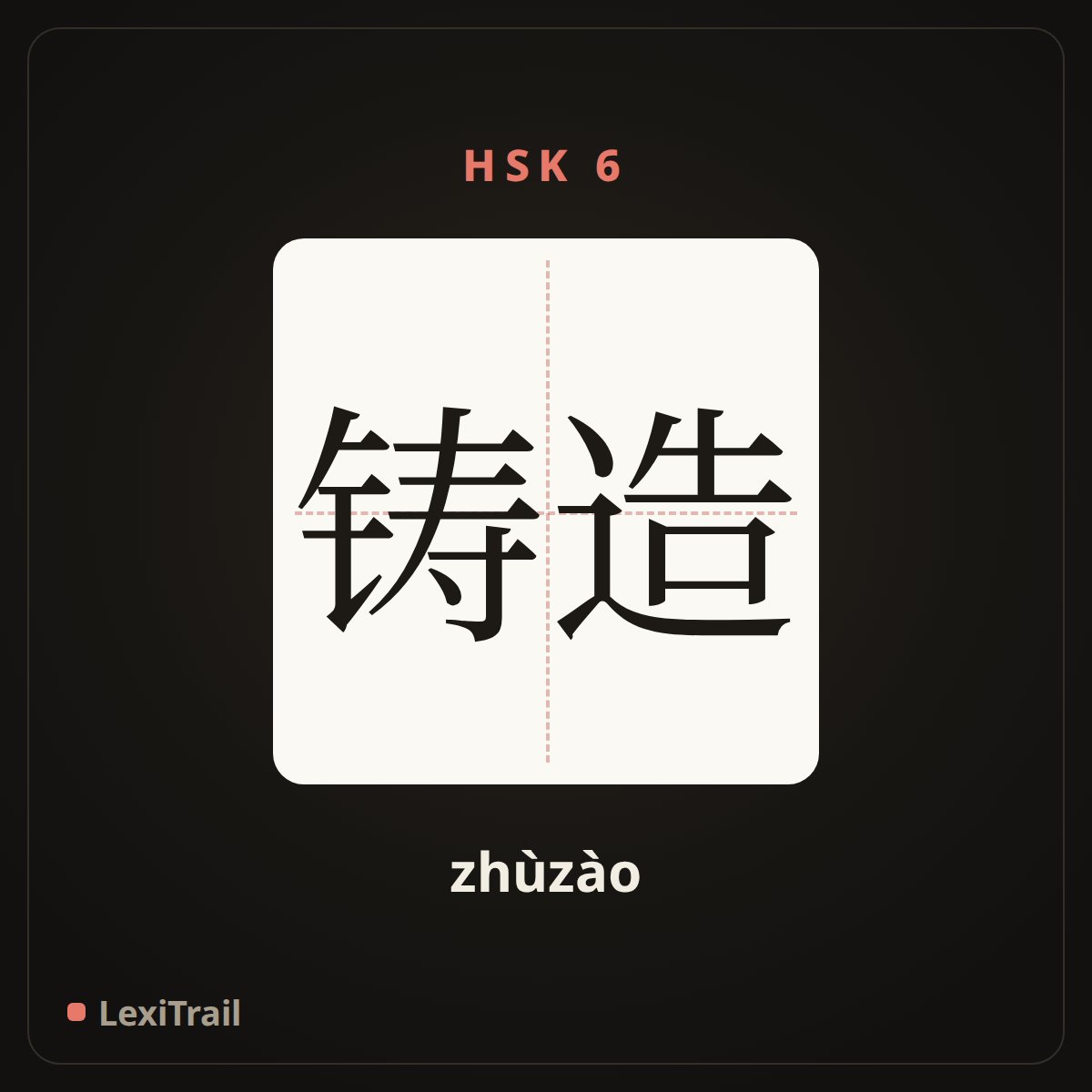 铸造 — the Chinese character for casting, foundry (zhùzào), stroke diagram
