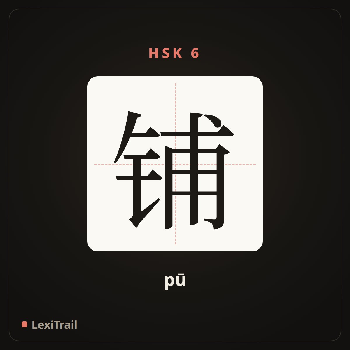铺 — the Chinese character for spread (pū), stroke diagram