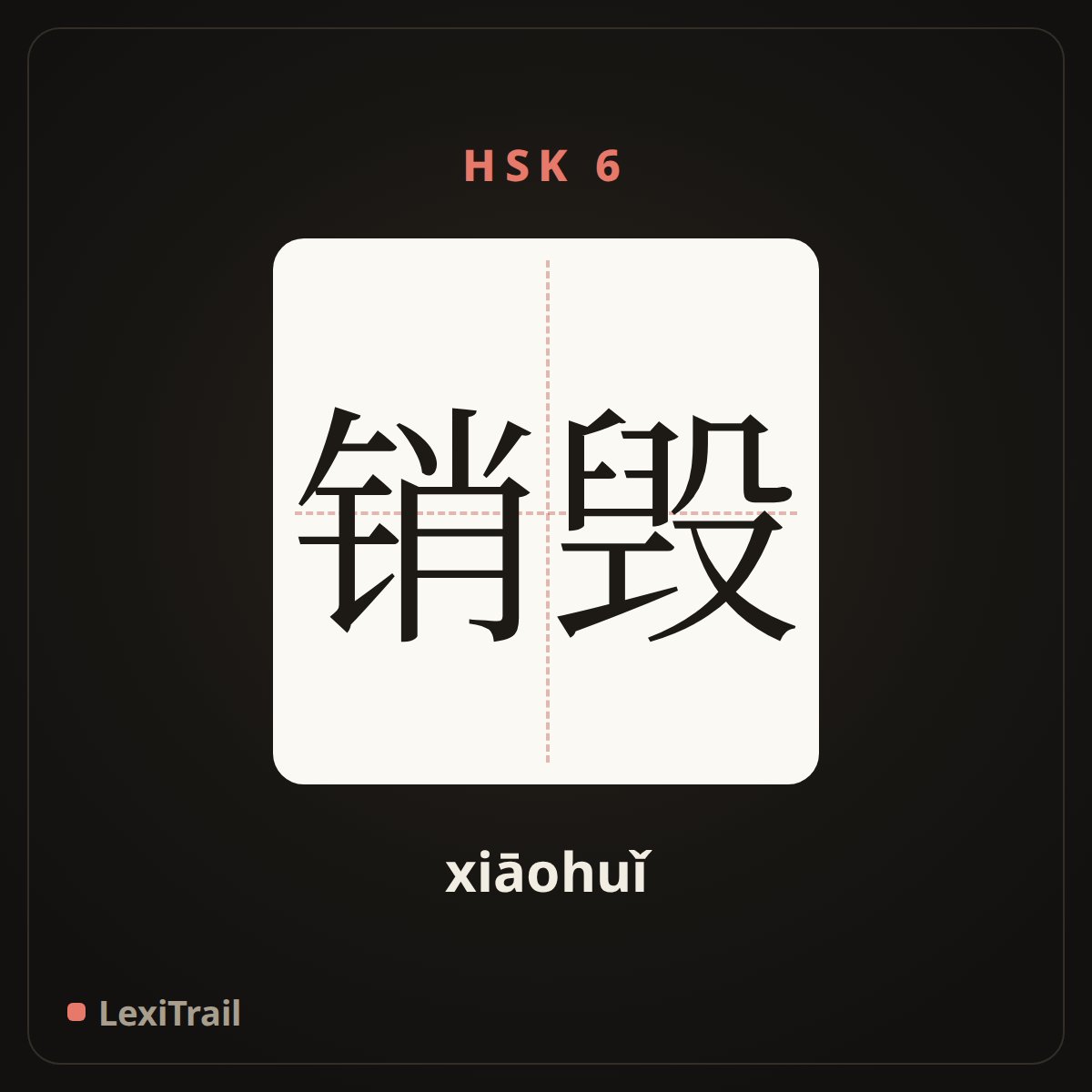 销毁 — the Chinese character for destroy by melting or burning (xiāohuǐ), stroke diagram