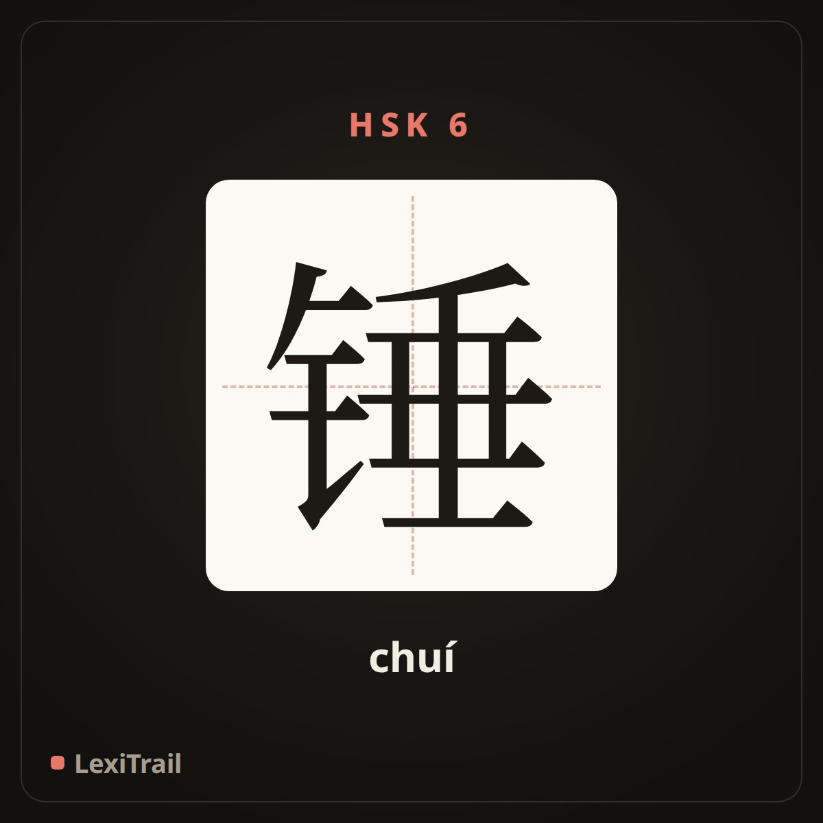 锤 — the Chinese character for hammer (chuí), stroke diagram