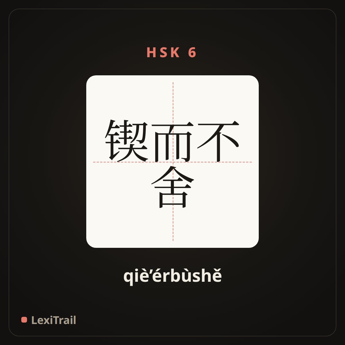 锲而不舍 — the Chinese character for Keep on carving (qiè’érbùshě), stroke diagram