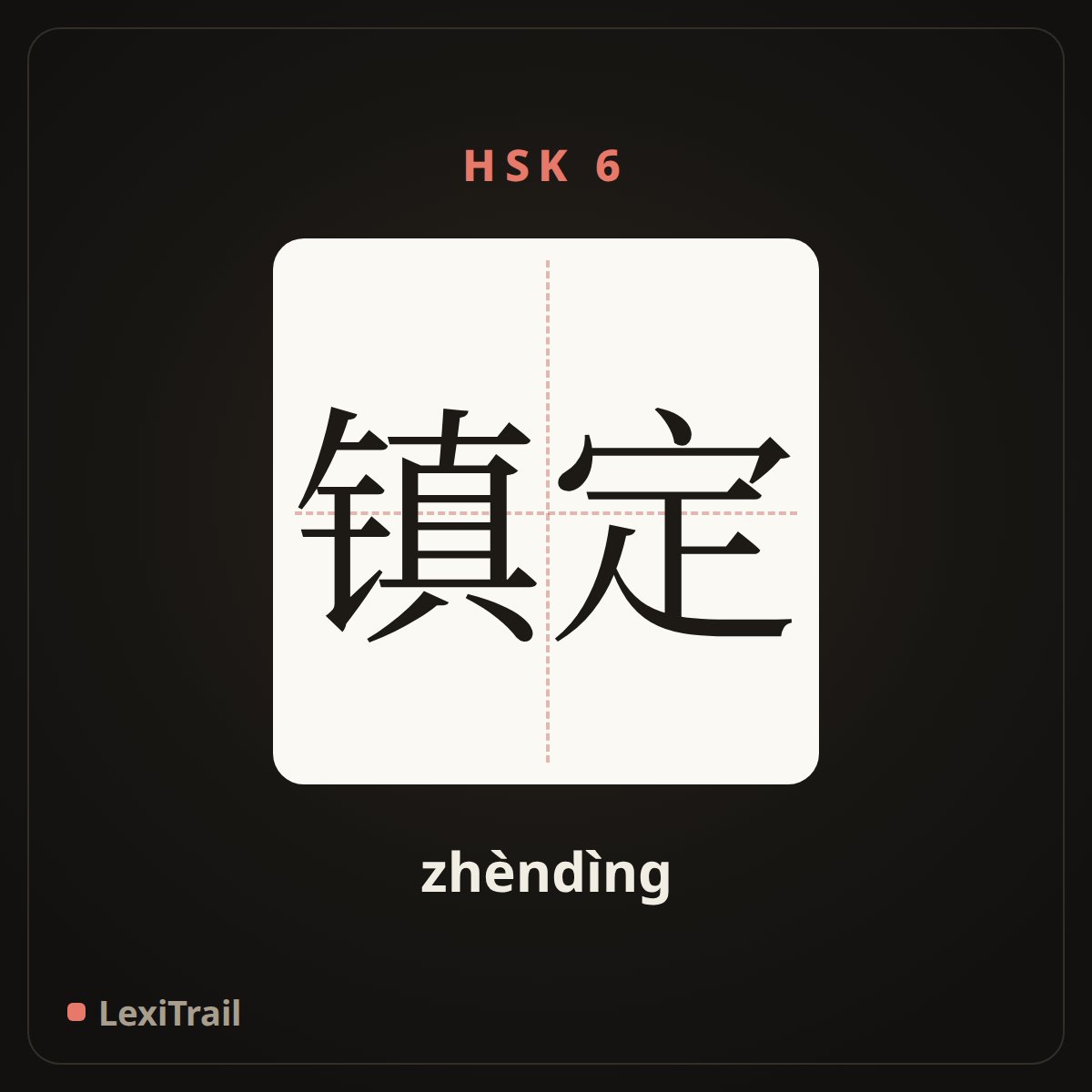 镇定 — the Chinese character for Calm (zhèndìng), stroke diagram
