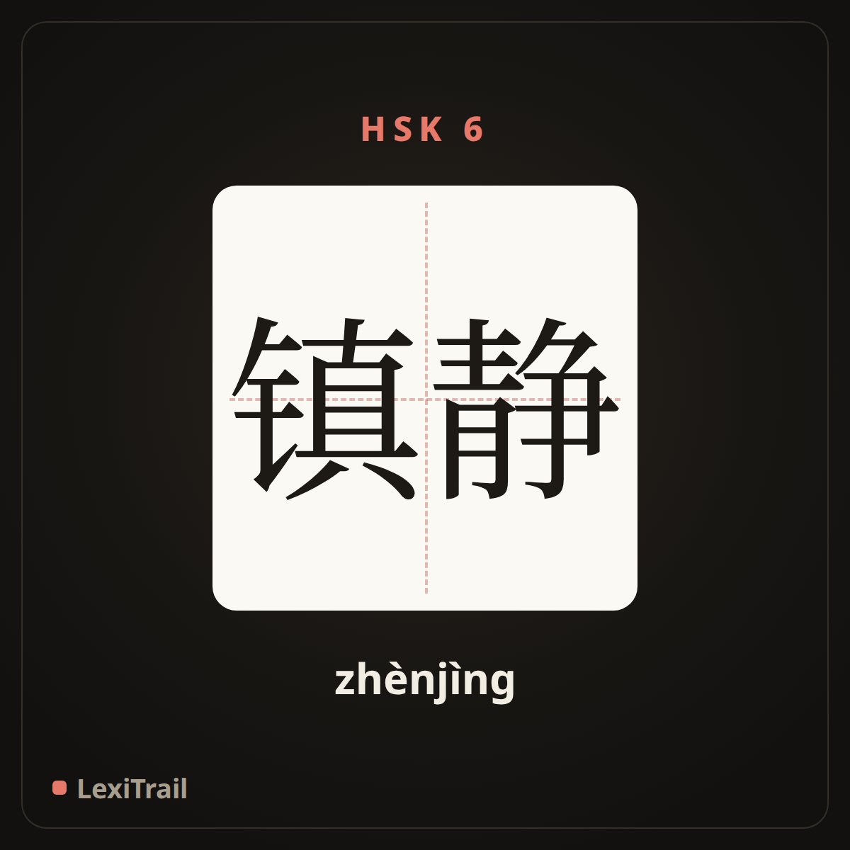 镇静 — the Chinese character for Calm (zhènjìng), stroke diagram