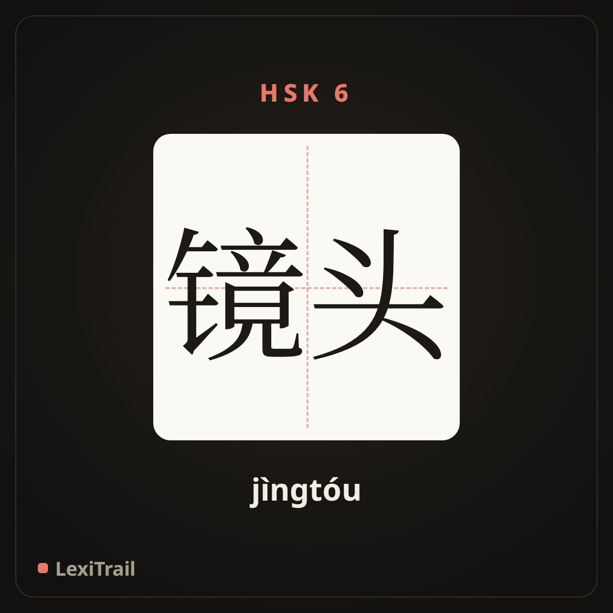 镜头 — the Chinese character for Camera lens (jìngtóu), stroke diagram
