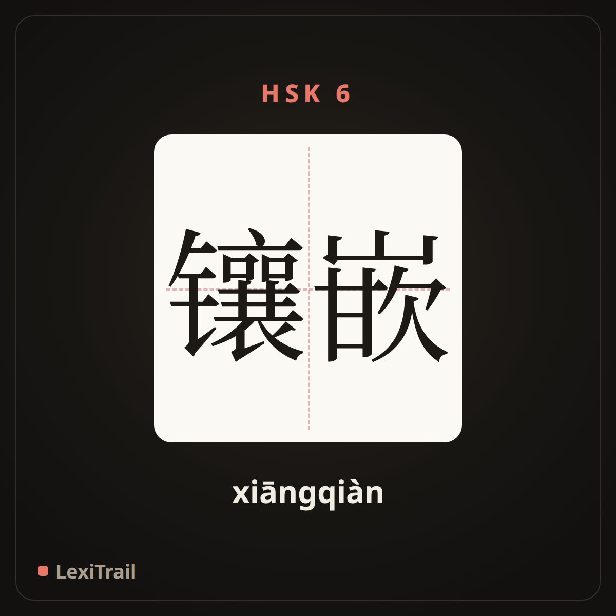 镶嵌 — the Chinese character for Set, inlay (xiāngqiàn), stroke diagram
