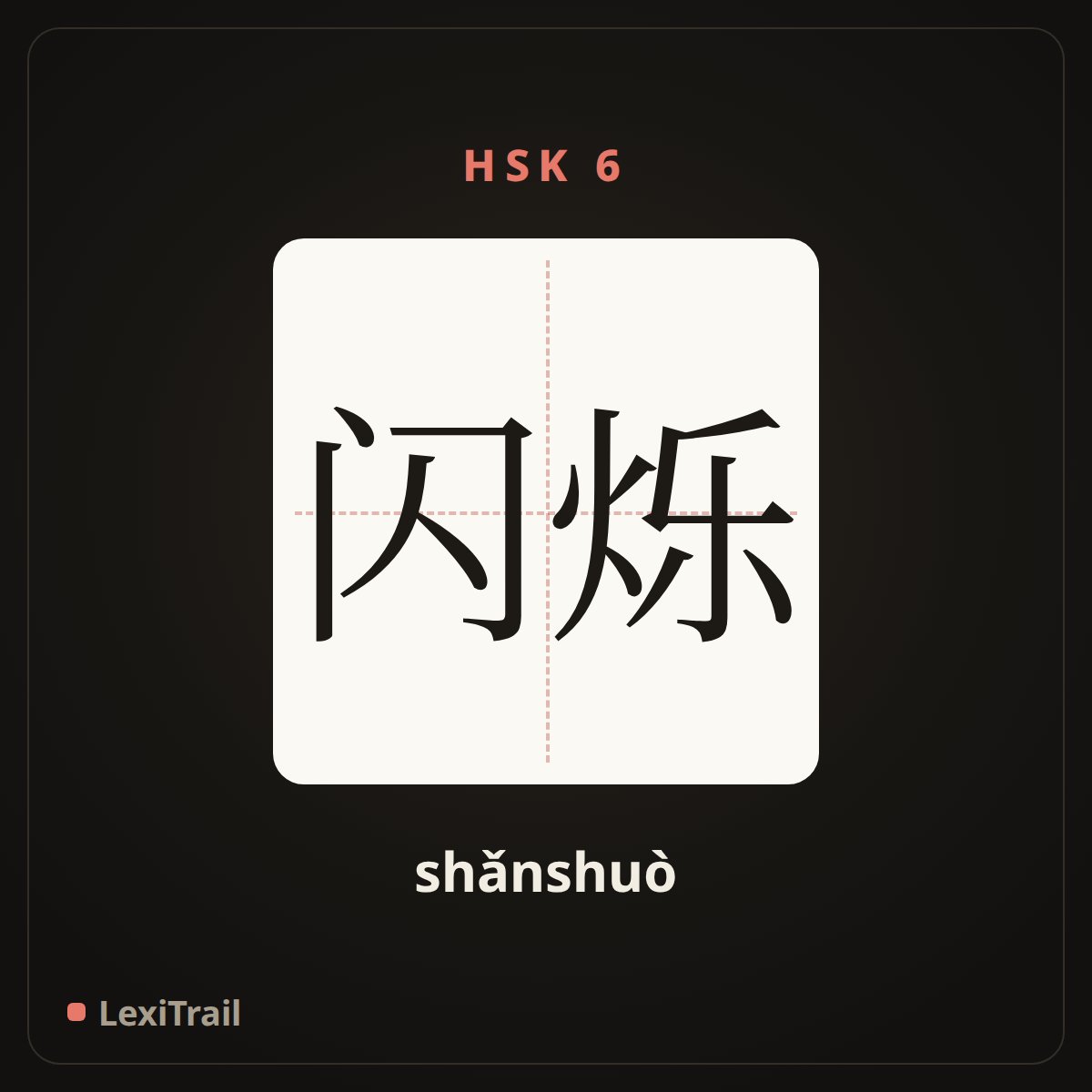闪烁 — the Chinese character for Twinkle (shǎnshuò), stroke diagram