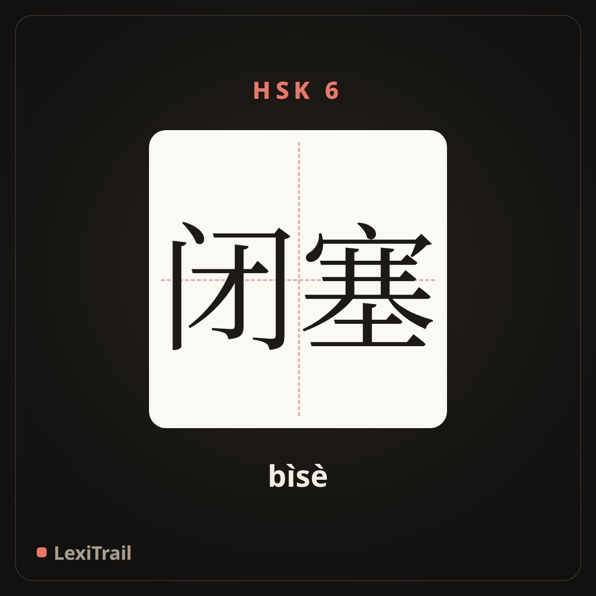 闭塞 — the Chinese character for Occlusion (bìsè), stroke diagram