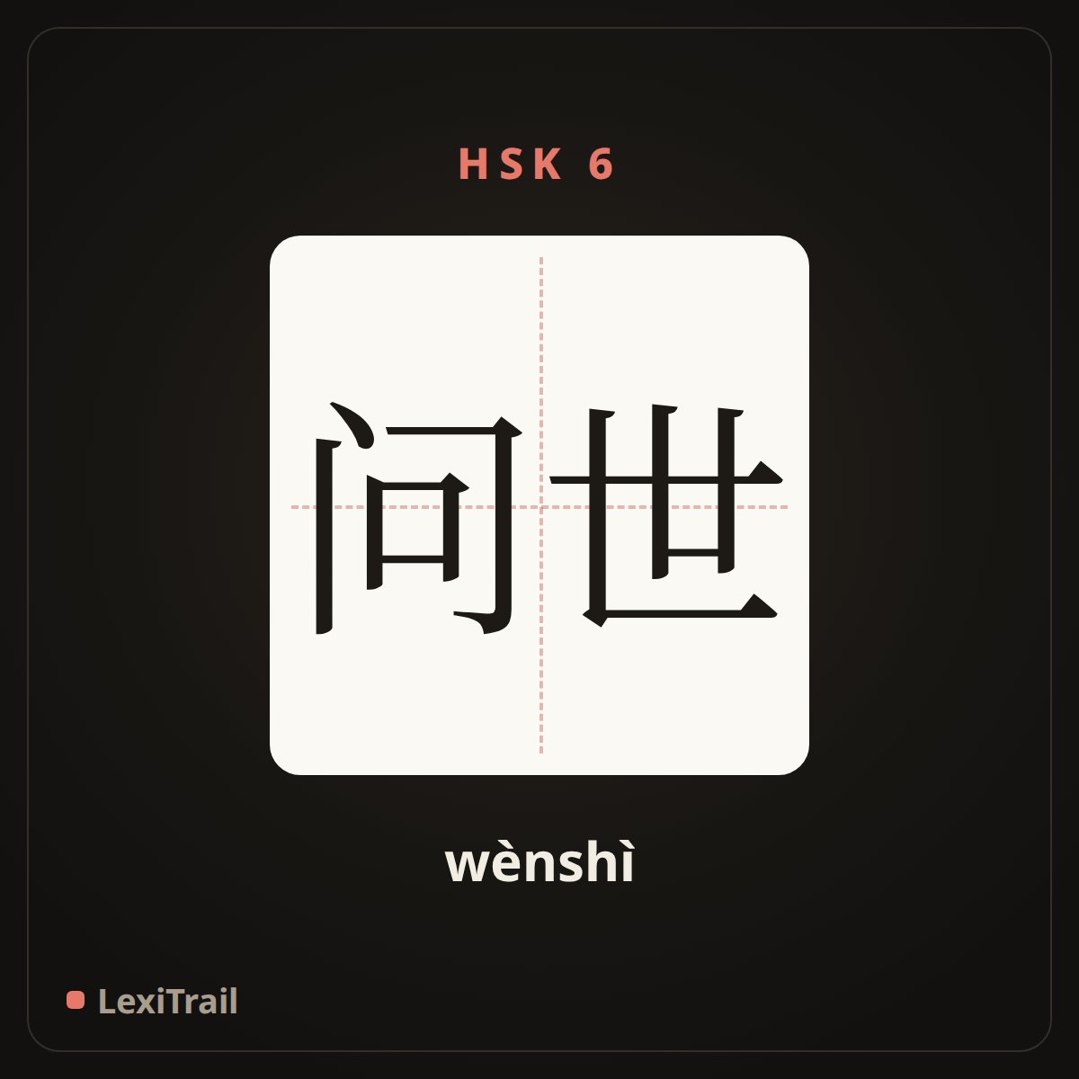 问世 — the Chinese character for The advent of (wènshì), stroke diagram