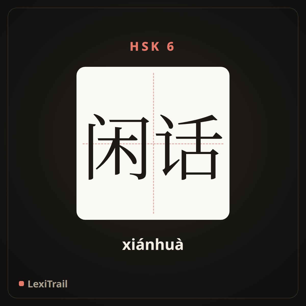 闲话 — the Chinese character for gossip (xiánhuà), stroke diagram