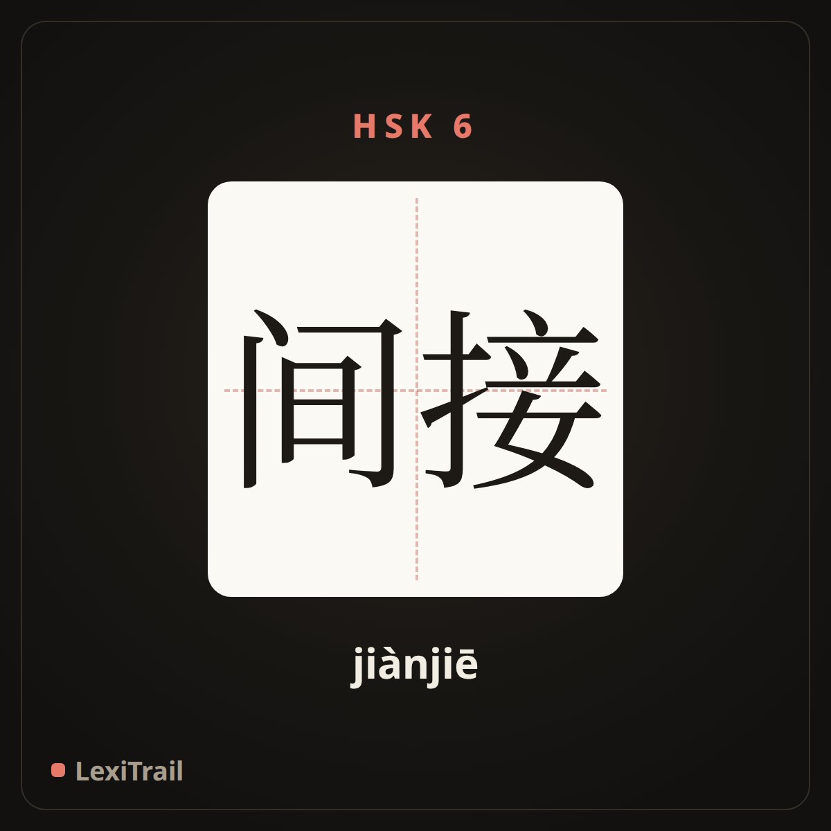 间接 — the Chinese character for indirect (jiànjiē), stroke diagram