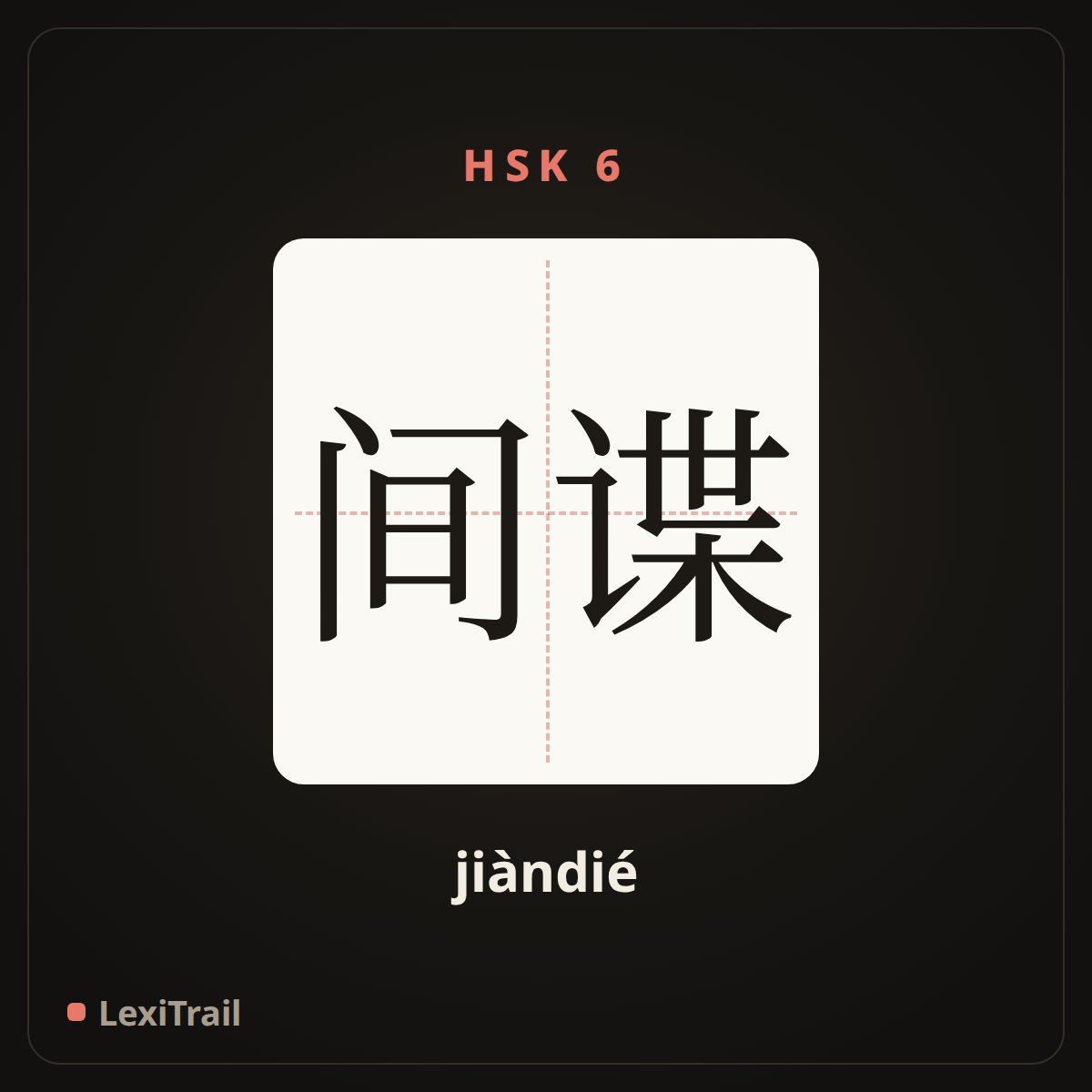 间谍 — the Chinese character for espionage (jiàndié), stroke diagram