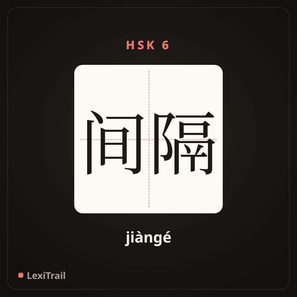 间隔 — the Chinese character for interval (jiàngé), stroke diagram